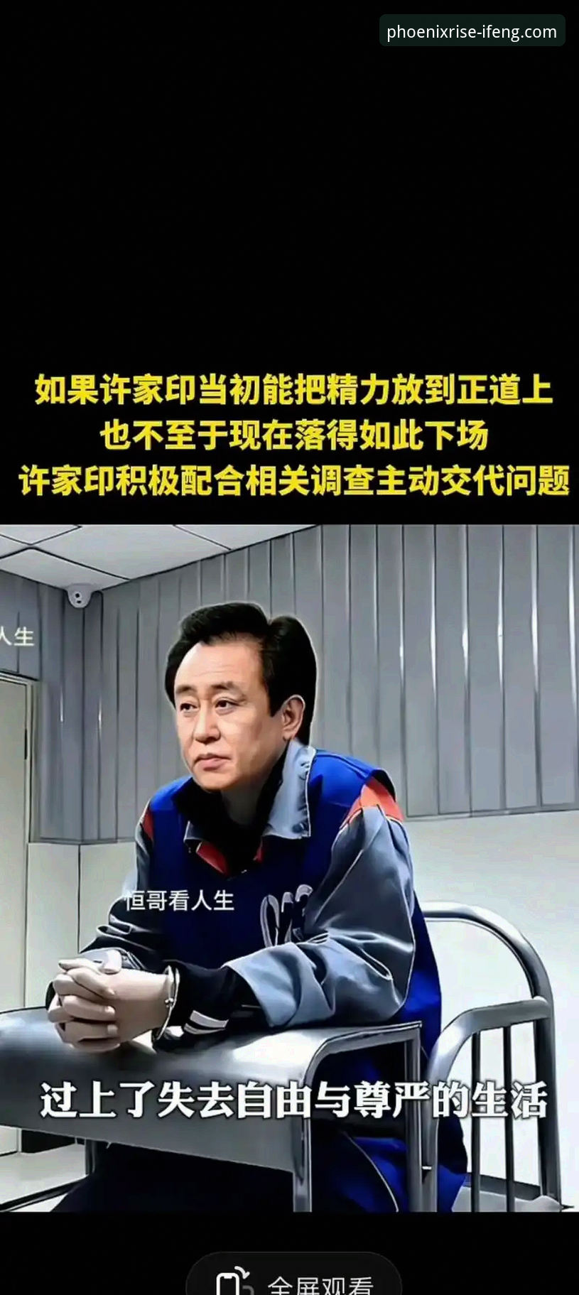 从“金元王朝”到法庭审判：许家印与恒大足球兴衰的全面解析